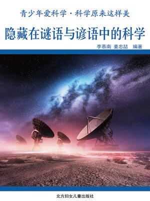 cover image of 隐藏在谜语与谚语中的科学(Science Hidden in Riddles and Proverbs)